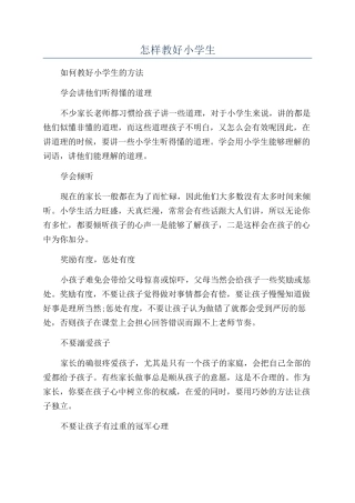 怎样教好小学生