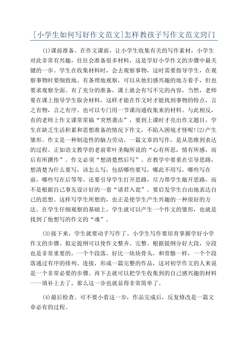 怎样教孩子写作文范文窍门_第1页