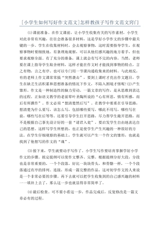怎样教孩子写作文范文窍门