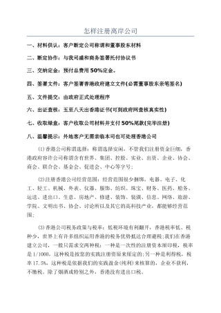 怎样注册离岸公司
