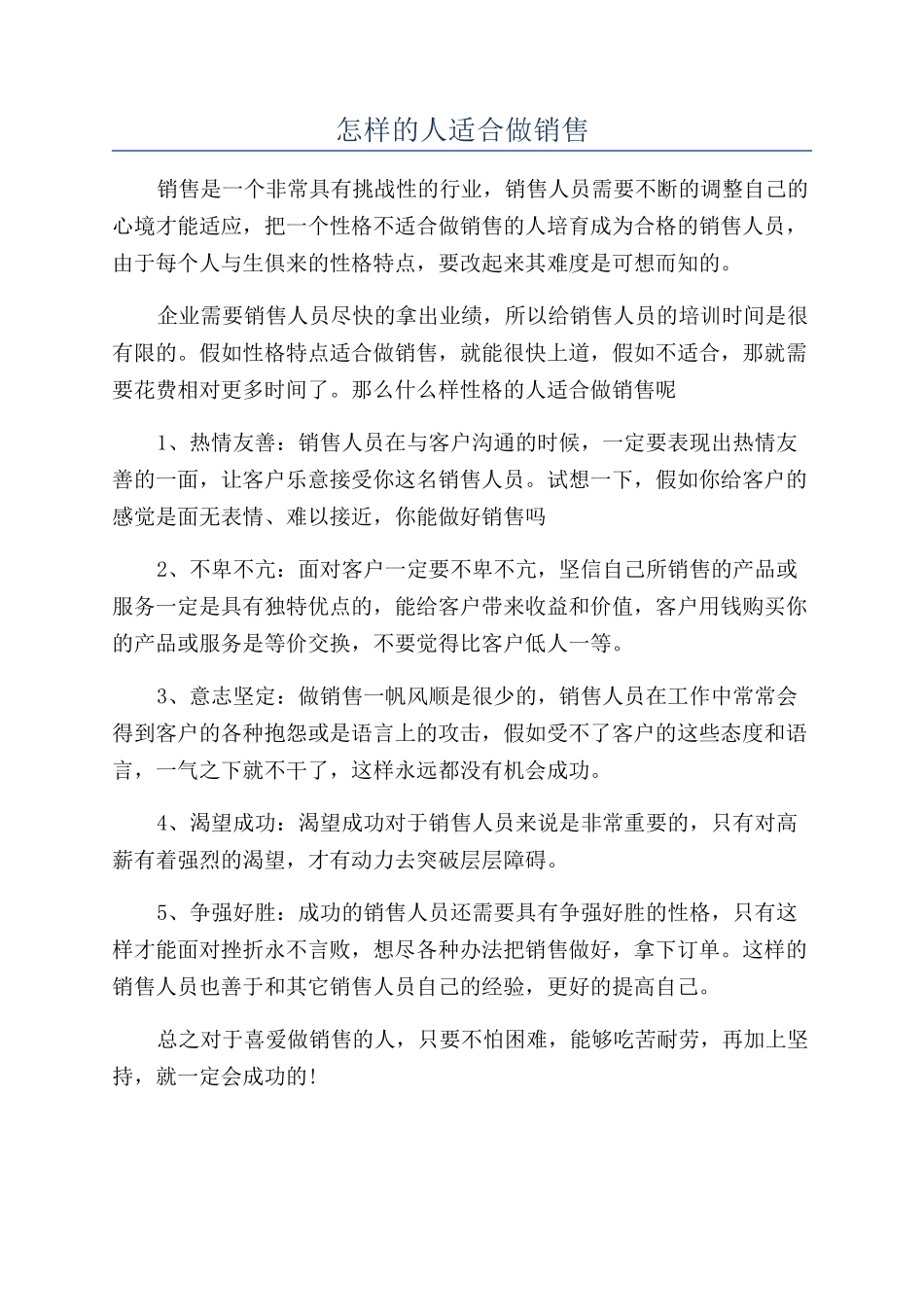 怎样的人适合做销售_第1页