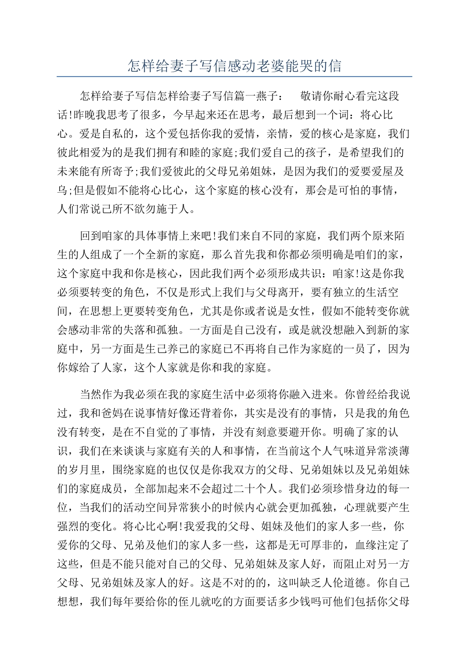 怎样给妻子写信感动老婆能哭的信_第1页