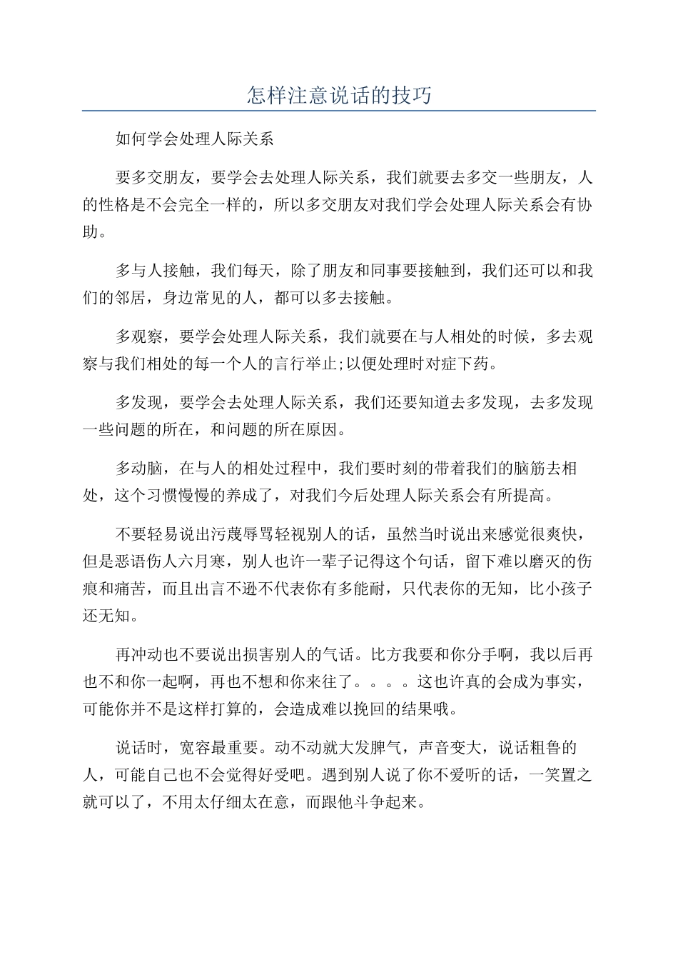 怎样注意说话的技巧_第1页
