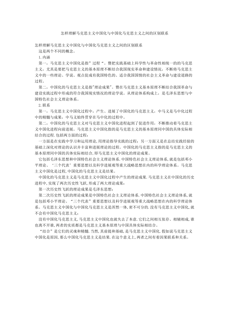 怎样理解马克思主义中国化与中国化马克思主义之间的区别联系_第1页