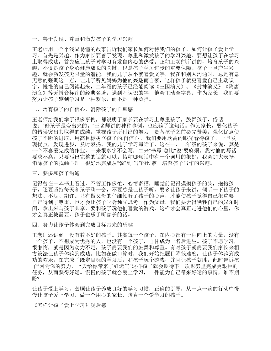 怎样让孩子爱上学习心得体会_第1页