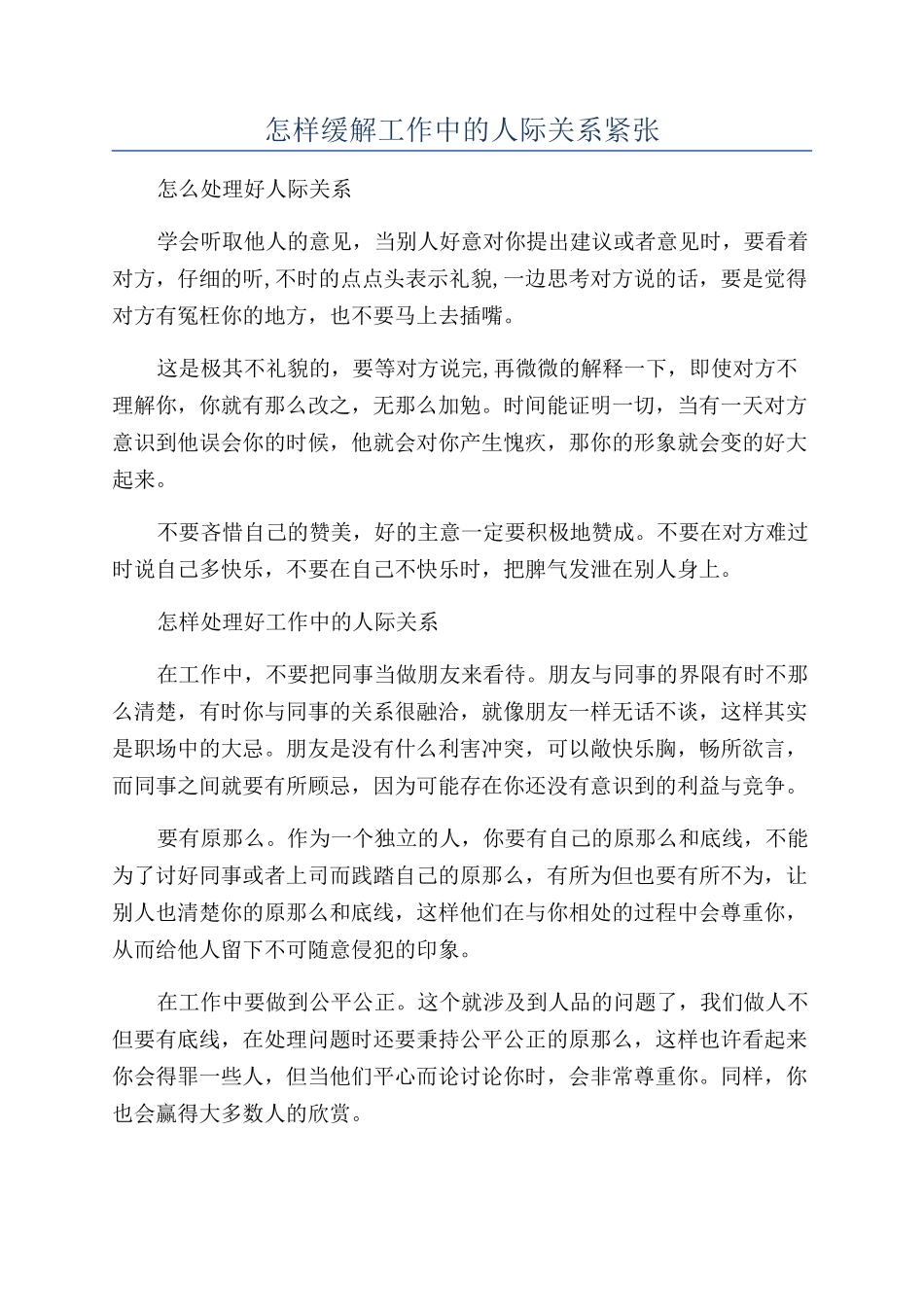 怎样缓解工作中的人际关系紧张_第1页