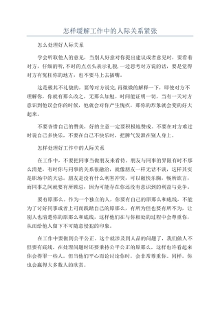 怎样缓解工作中的人际关系紧张