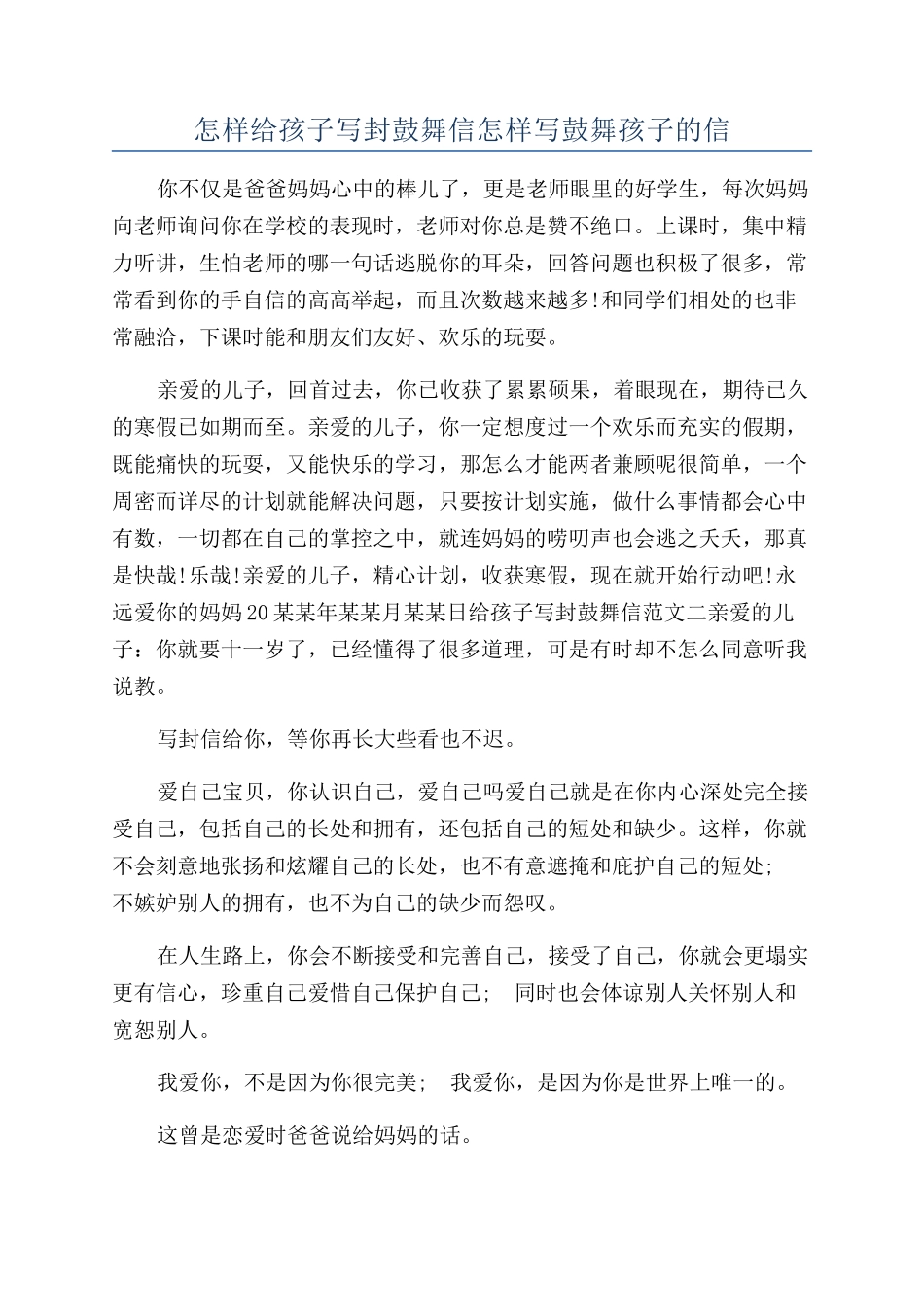 怎样给孩子写封鼓励信怎样写鼓励孩子的信_第1页