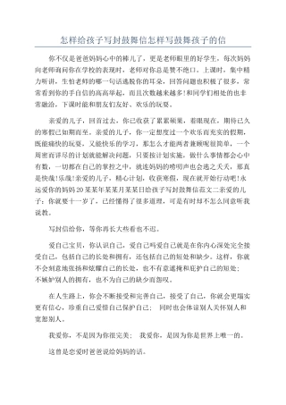 怎样给孩子写封鼓励信怎样写鼓励孩子的信