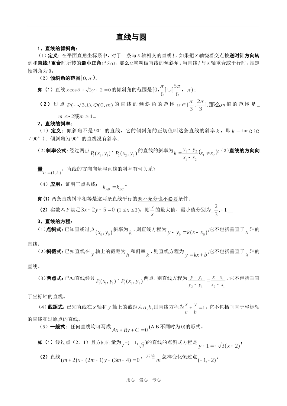 七、直线和圆教师版_第1页