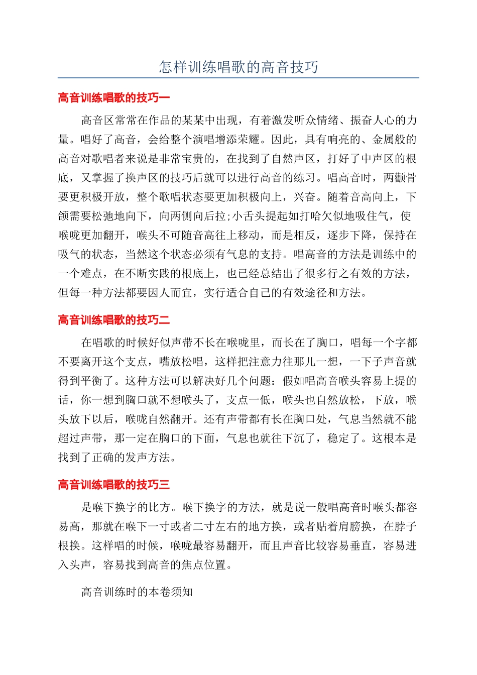 怎样训练唱歌的高音技巧_第1页