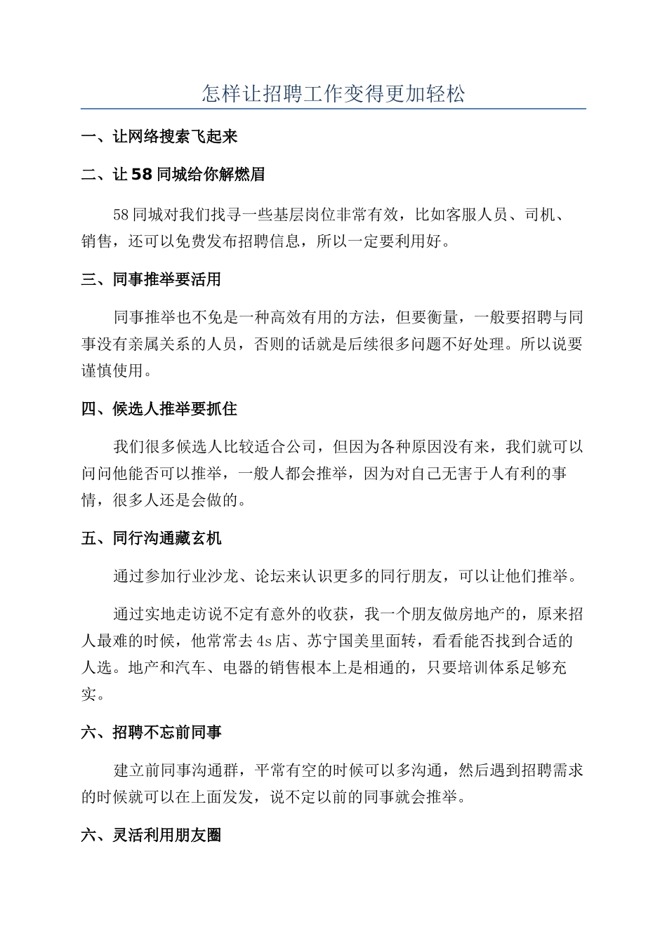 怎样让招聘工作变得更加轻松_第1页