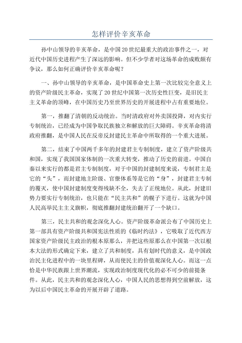 怎样评价辛亥革命_第1页
