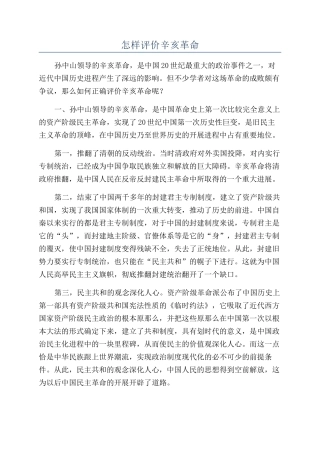 怎样评价辛亥革命