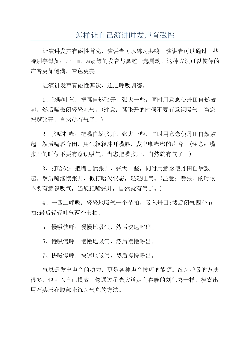 怎样让自己演讲时发声有磁性_第1页