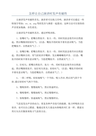 怎样让自己演讲时发声有磁性