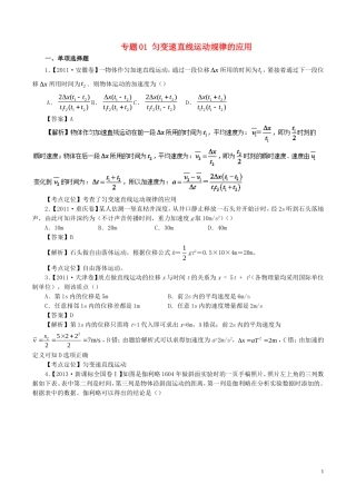 七年高考（-）高考物理试题分项精析 专题01 匀变速直线运动规律的应用-人教版高三全册物理试题