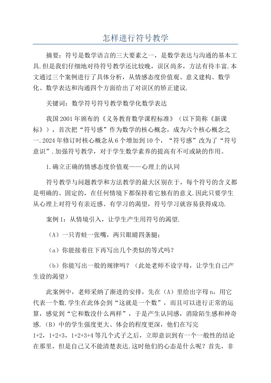 怎样进行符号教学_第1页