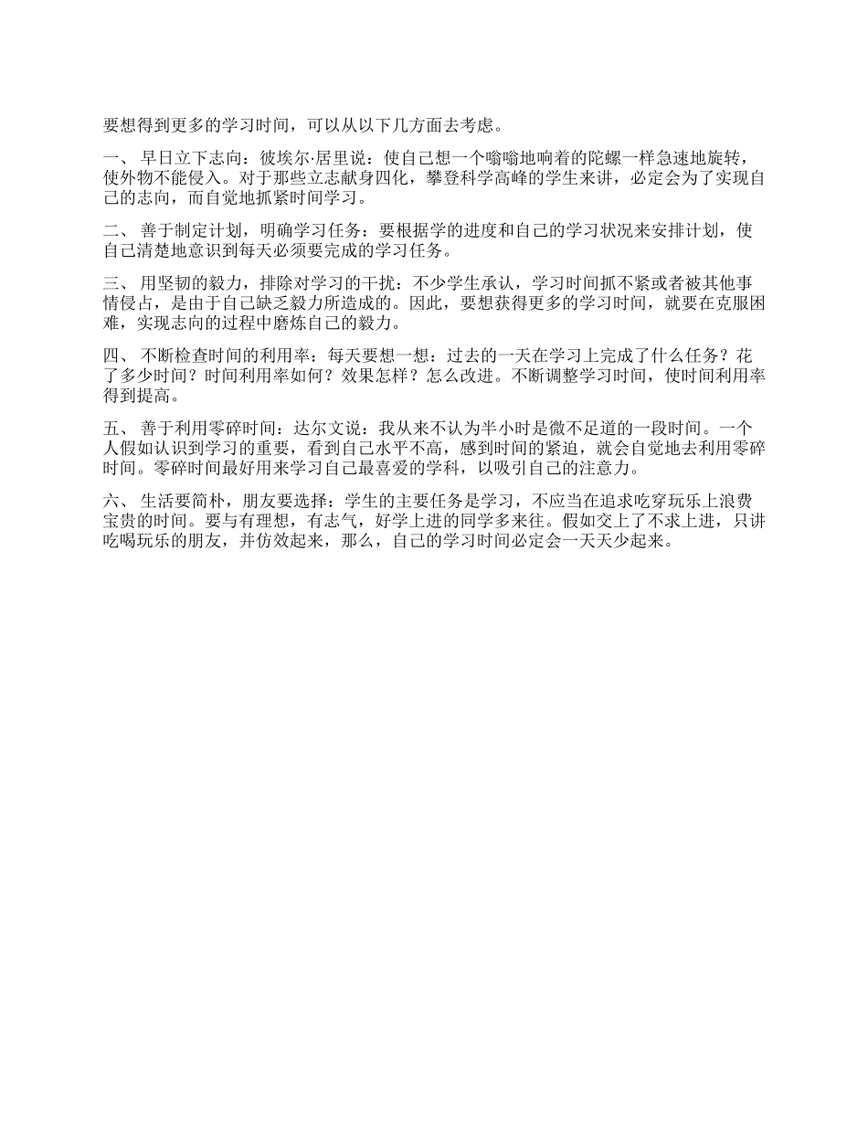 怎样赢得更多的学习时间_第1页