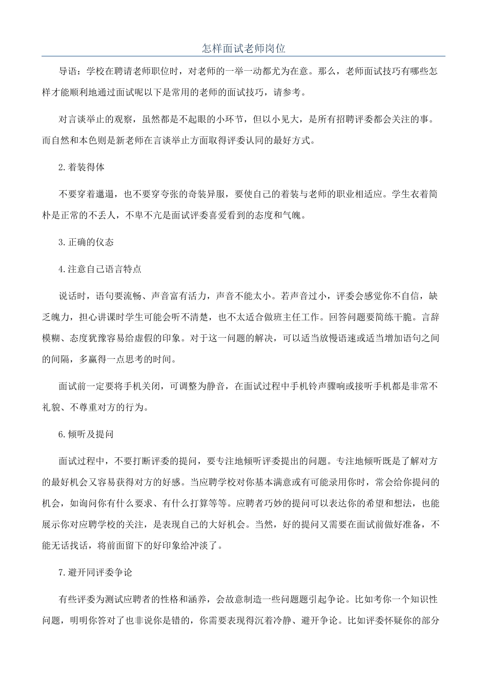 怎样面试教师岗位_第1页