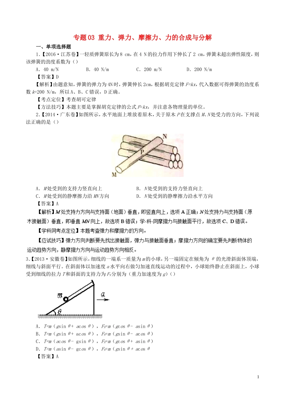 七年高考（-）高考物理试题分项精析 专题03 重力、弹力、摩擦力、力的合成与分解-人教版高三全册物理试题_第1页