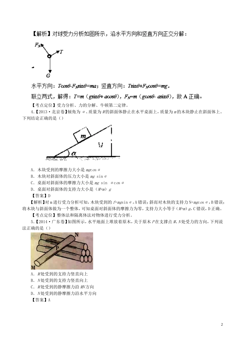 七年高考（-）高考物理试题分项精析 专题03 重力、弹力、摩擦力、力的合成与分解-人教版高三全册物理试题_第2页