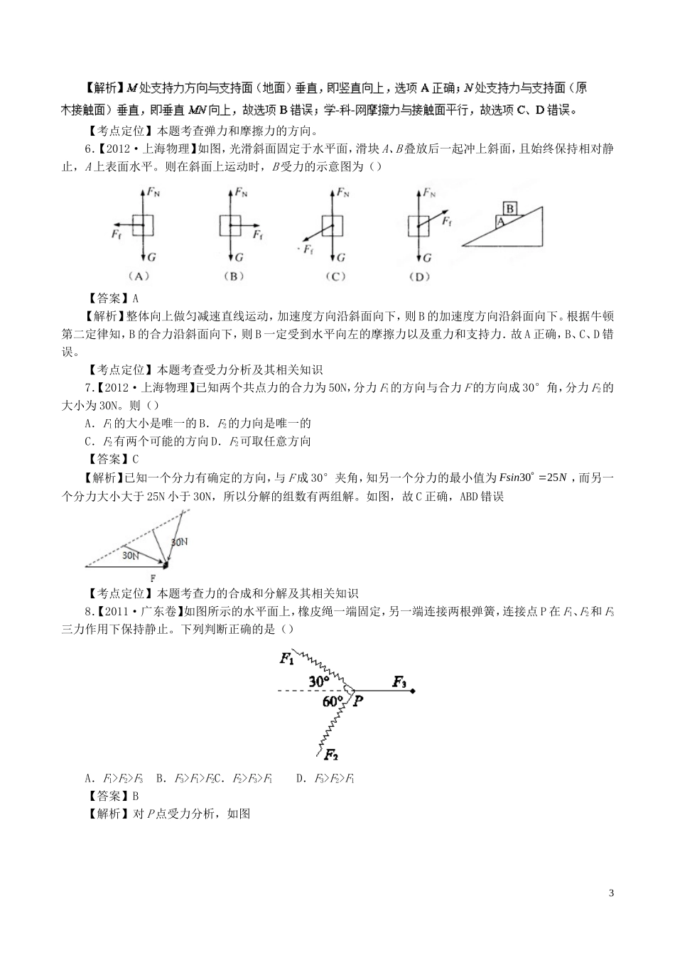 七年高考（-）高考物理试题分项精析 专题03 重力、弹力、摩擦力、力的合成与分解-人教版高三全册物理试题_第3页