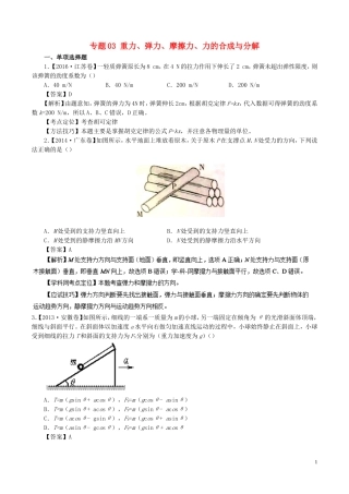 七年高考（-）高考物理试题分项精析 专题03 重力、弹力、摩擦力、力的合成与分解-人教版高三全册物理试题
