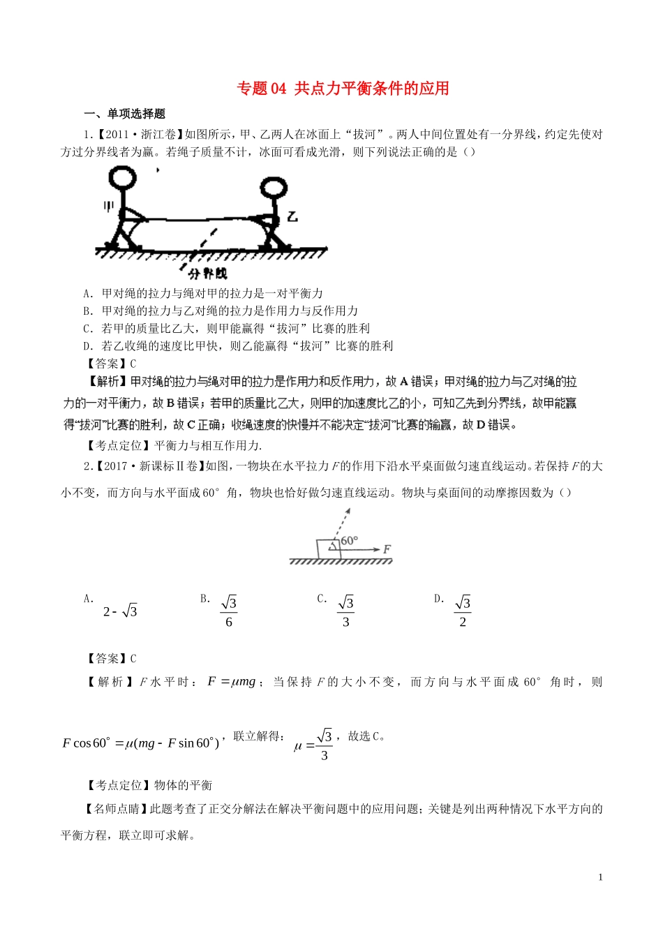 七年高考（-）高考物理试题分项精析 专题04 共点力平衡条件的应用-人教版高三全册物理试题_第1页