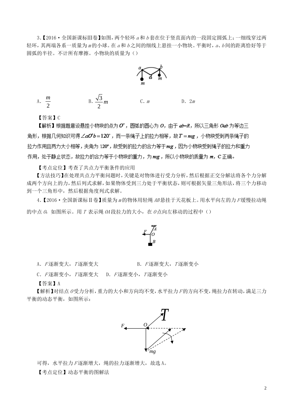 七年高考（-）高考物理试题分项精析 专题04 共点力平衡条件的应用-人教版高三全册物理试题_第2页