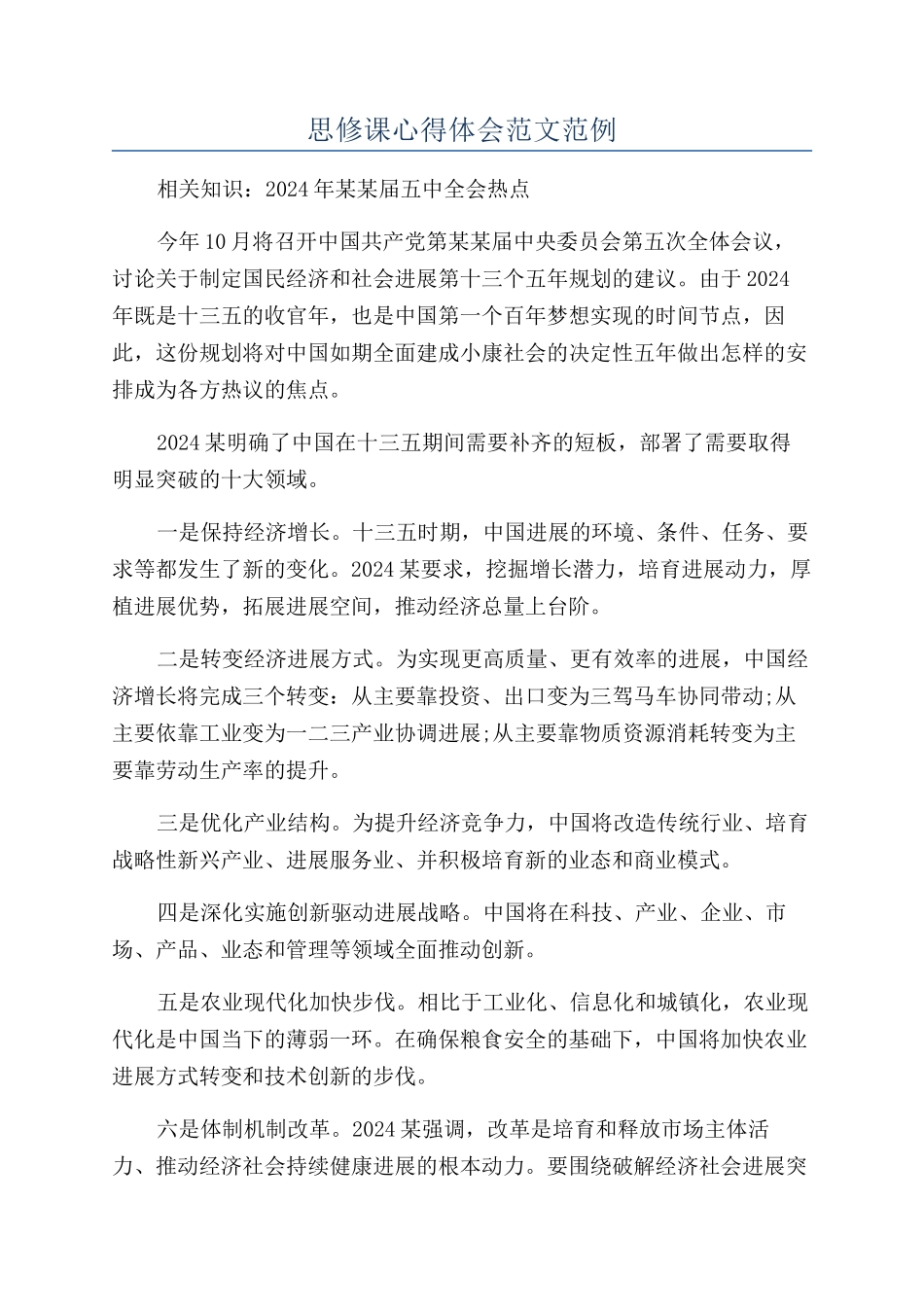 思修课心得体会范文范例_第1页