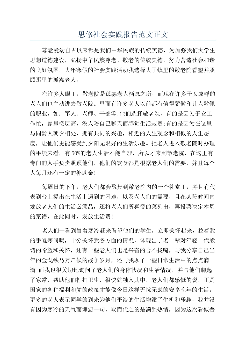 思修社会实践报告范文正文_第1页