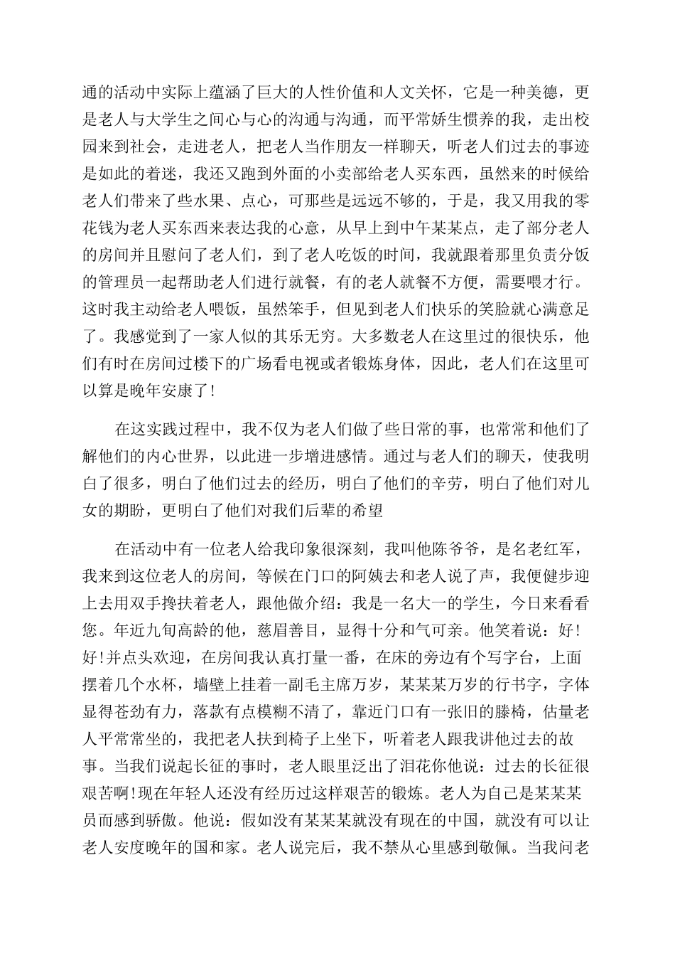 思修社会实践报告范文正文_第2页