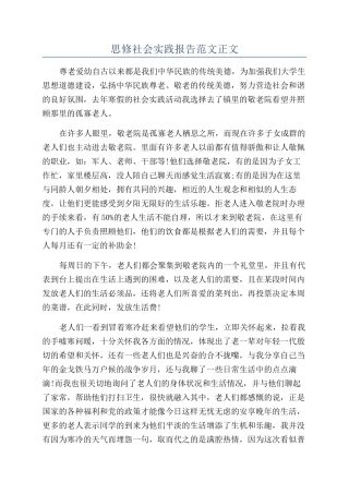思修社会实践报告范文正文