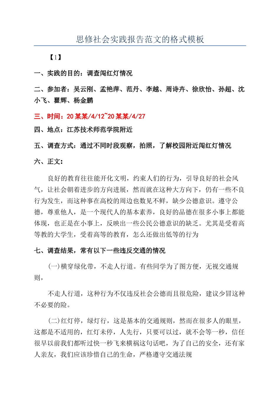 思修社会实践报告范文的格式模板_第1页