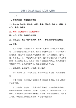 思修社会实践报告范文的格式模板