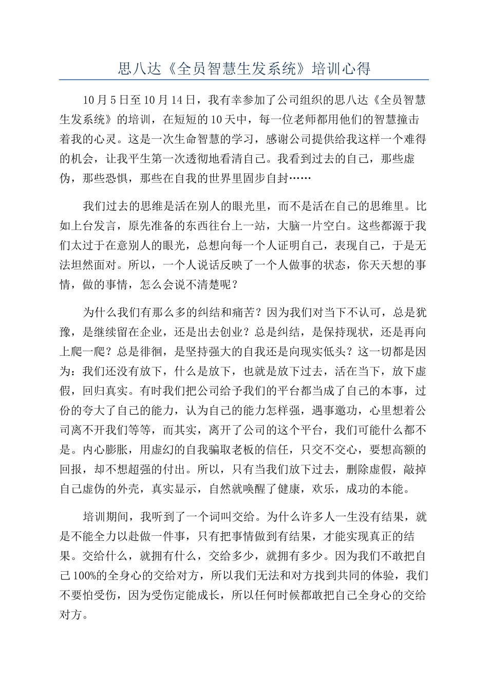 思八达《全员智慧生发系统》培训心得_第1页