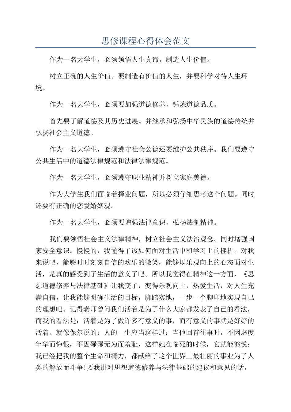 思修课程心得体会范文_第1页