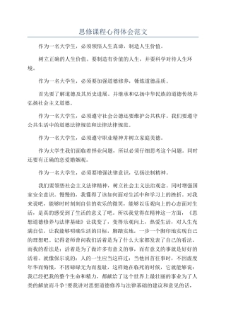 思修课程心得体会范文