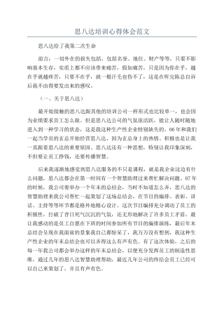 思八达培训心得体会范文
