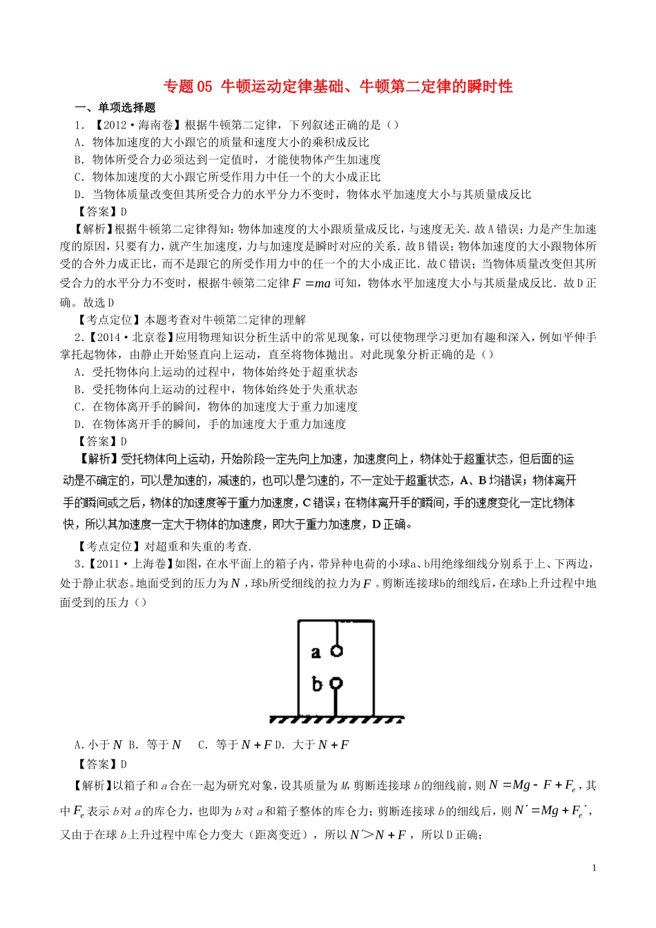 七年高考（-）高考物理试题分项精析 专题05 牛顿运动定律基础、牛顿第二定律的瞬时性-人教版高三全册物理试题_第1页