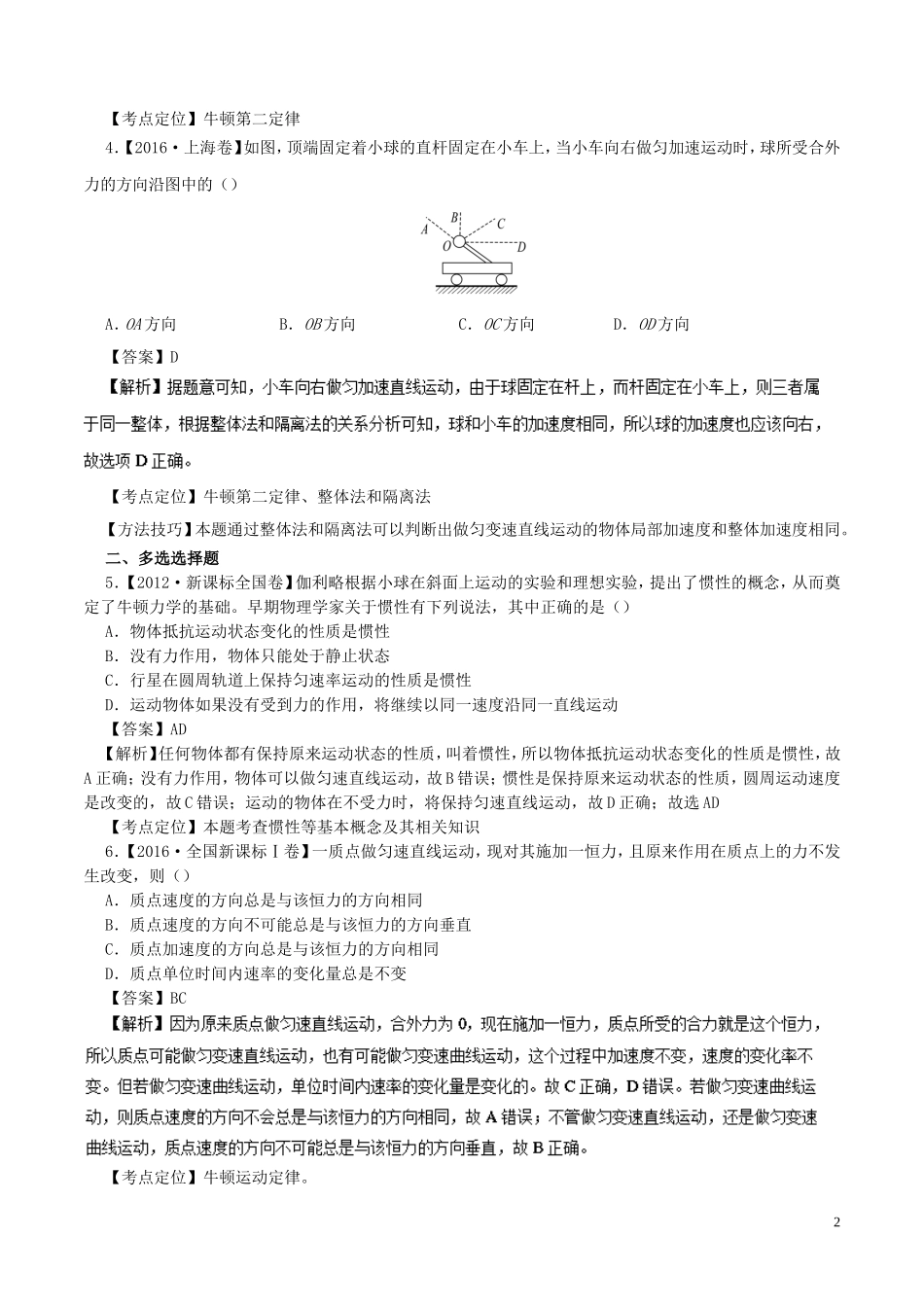 七年高考（-）高考物理试题分项精析 专题05 牛顿运动定律基础、牛顿第二定律的瞬时性-人教版高三全册物理试题_第2页