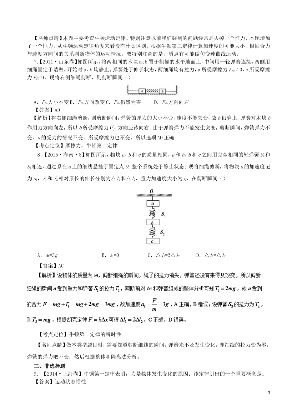 七年高考（-）高考物理试题分项精析 专题05 牛顿运动定律基础、牛顿第二定律的瞬时性-人教版高三全册物理试题_第3页