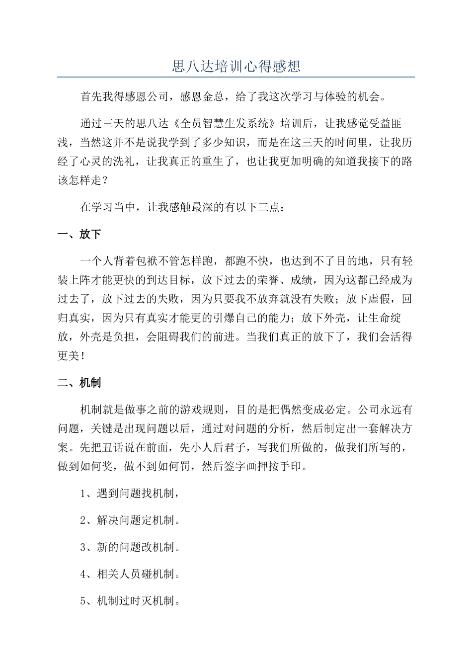 思八达培训心得感想_第1页