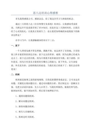 思八达培训心得感想