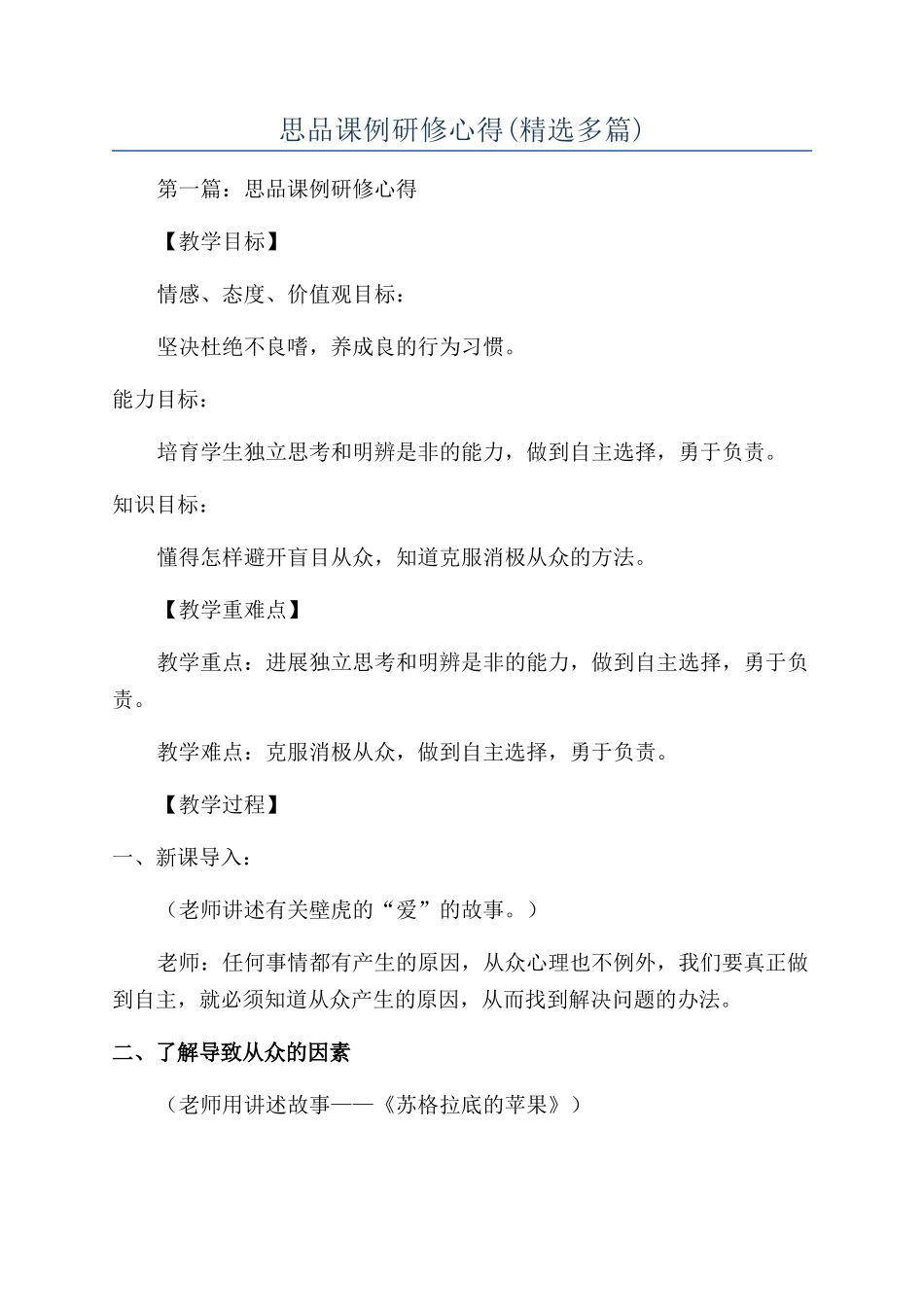 思品课例研修心得_第1页