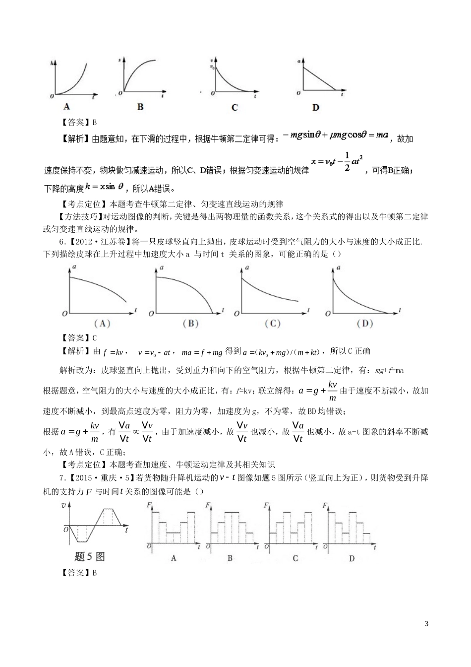 七年高考（-）高考物理试题分项精析 专题06 牛顿第二定律与图像-人教版高三全册物理试题_第3页