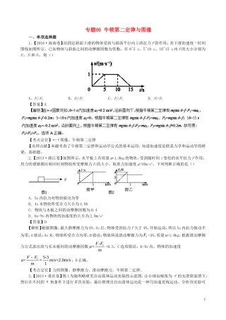 七年高考（-）高考物理试题分项精析 专题06 牛顿第二定律与图像-人教版高三全册物理试题