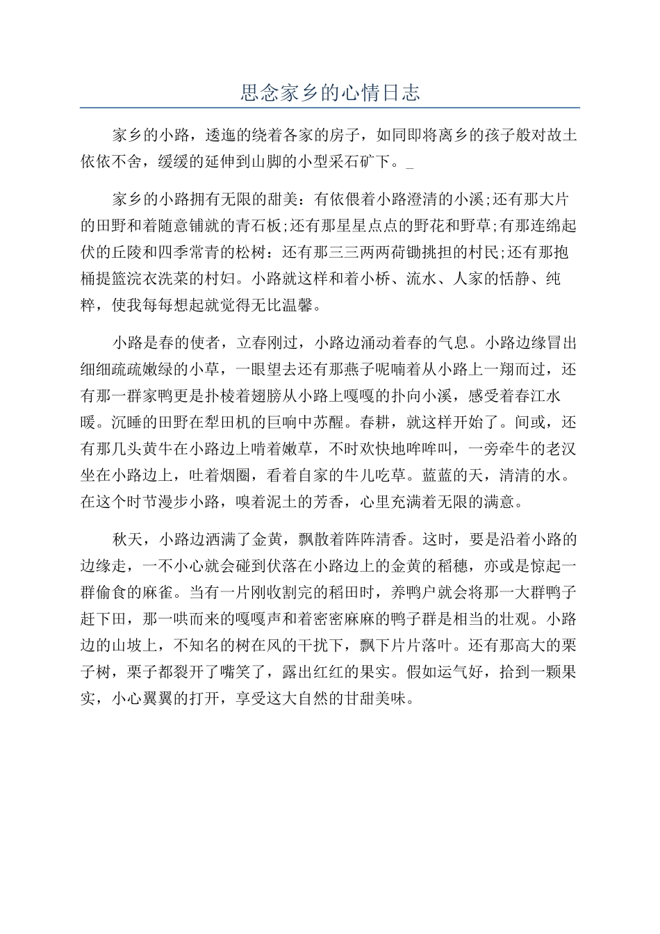 思念家乡的心情日志_第1页