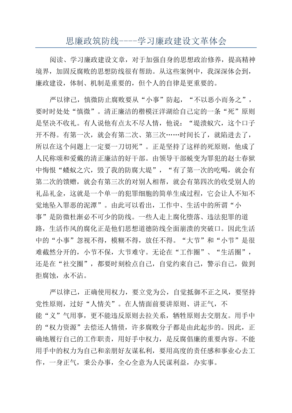 思廉政筑防线----学习廉政建设文革体会_第1页